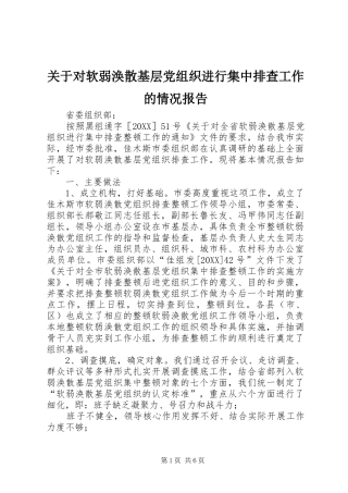 关于对软弱涣散基层党组织进行集中排查工作的情况报告