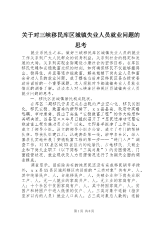 关于对三峡移民库区城镇失业人员就业问题的思考