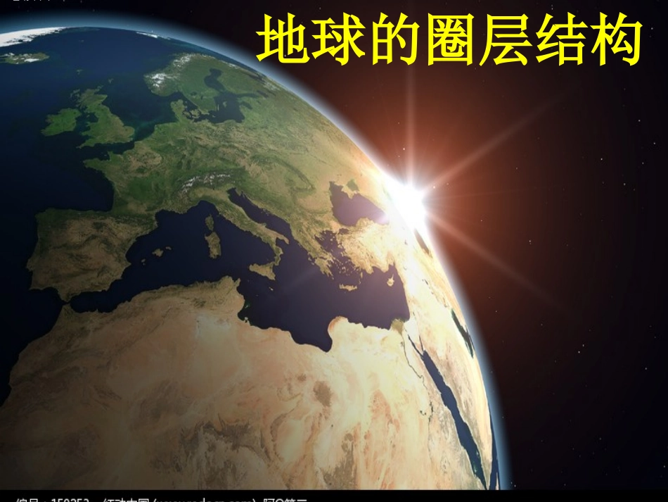 地球的圈层结构_第1页