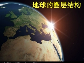 地球的圈层结构