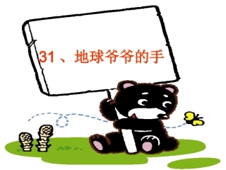 地球爷爷的手课件