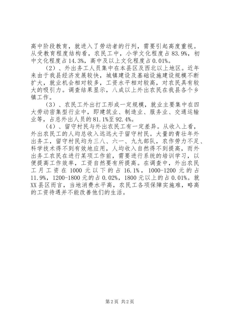 关于对山区农民外出务工情况的调研报告_第2页