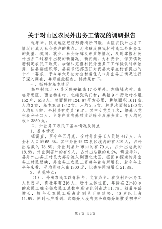 关于对山区农民外出务工情况的调研报告