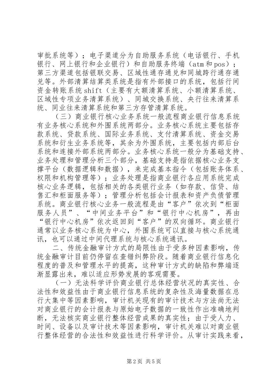 关于对商业银行开展信息系统审计的思考_第2页