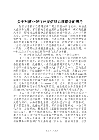 关于对商业银行开展信息系统审计的思考