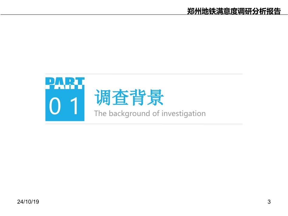 地铁调研报告_第3页