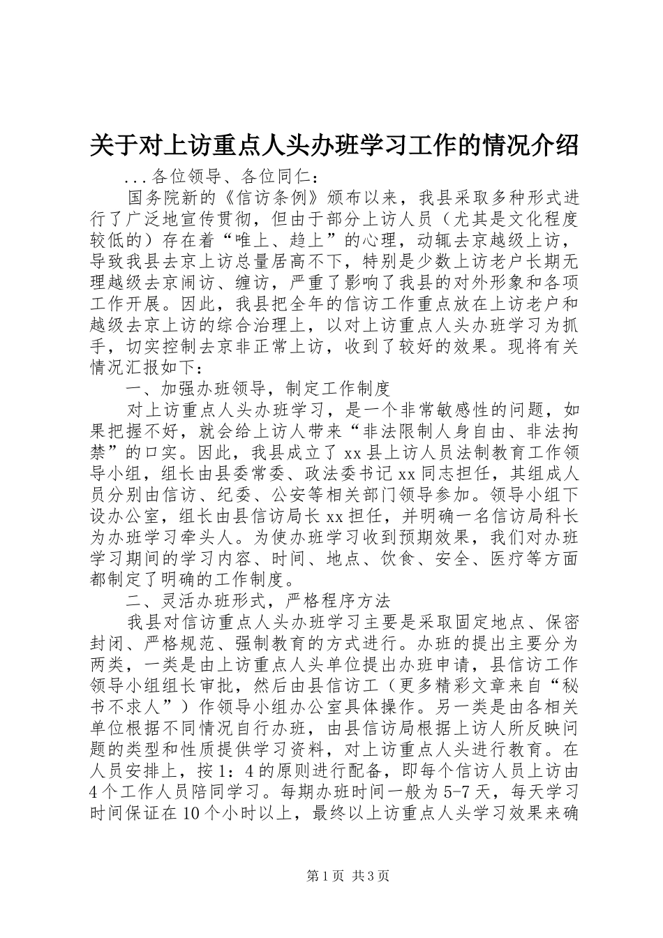 关于对上访重点人头办班学习工作的情况介绍_第1页