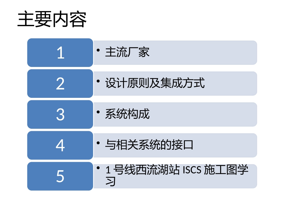地铁综合监控系统介绍_第2页