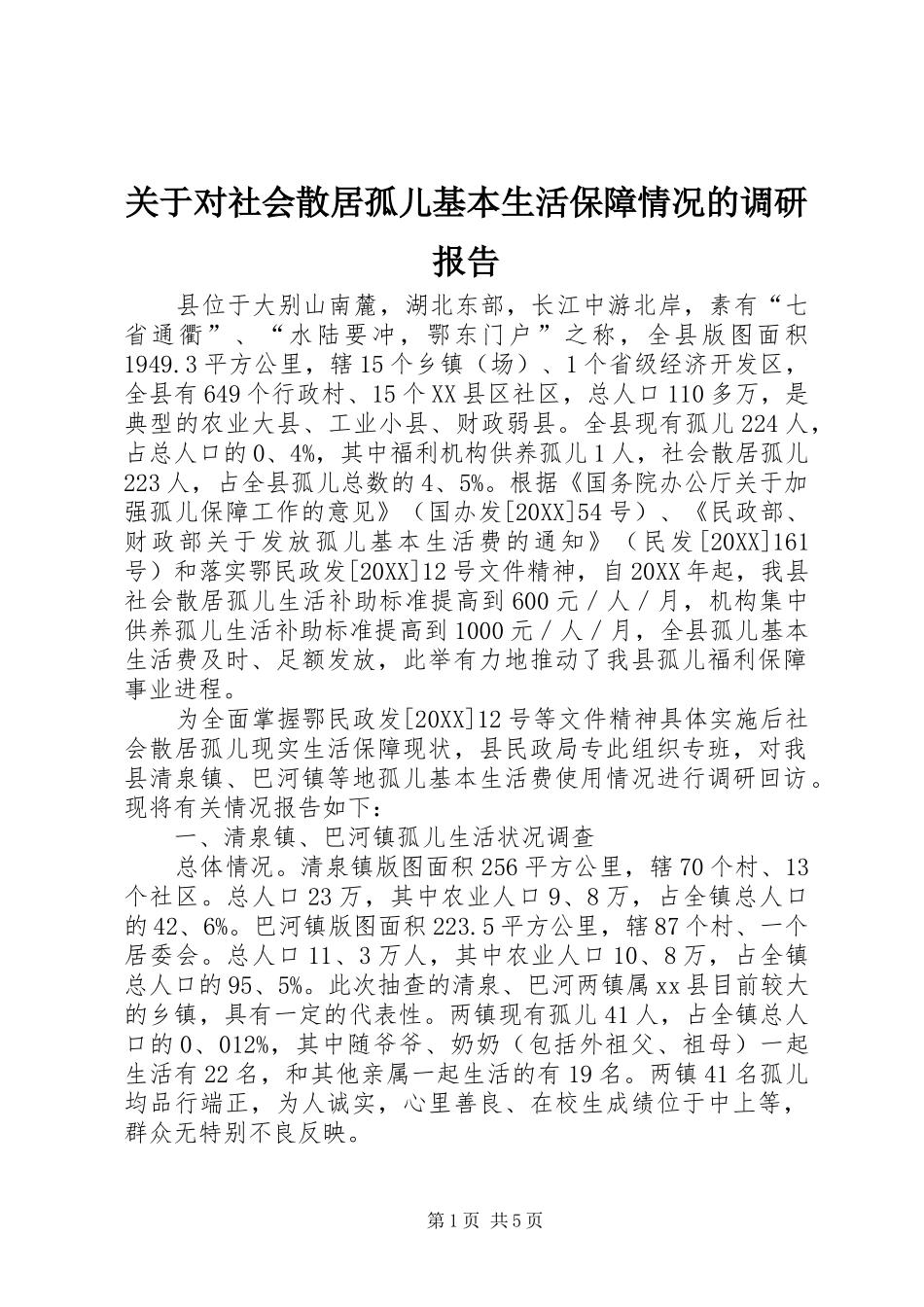 关于对社会散居孤儿基本生活保障情况的调研报告_第1页