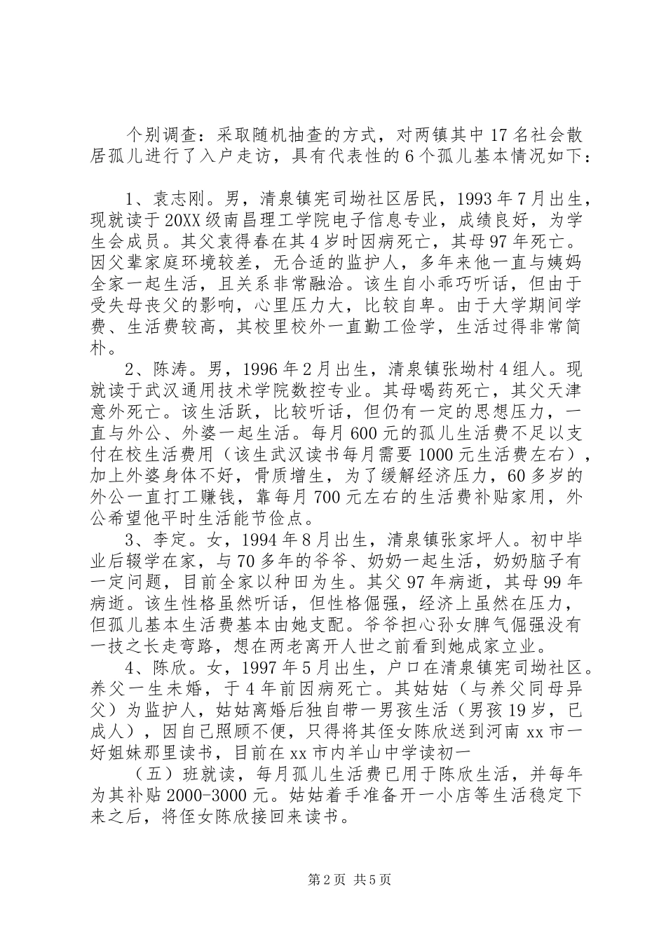关于对社会散居孤儿基本生活保障情况的调研报告_第2页