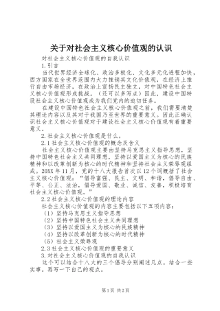 关于对社会主义核心价值观的认识
