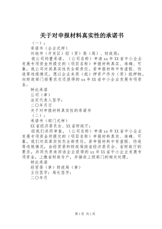 关于对申报材料真实性的承诺书
