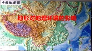 地形对地理环境的影响