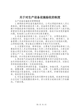 关于对生产设备设施验收的制度