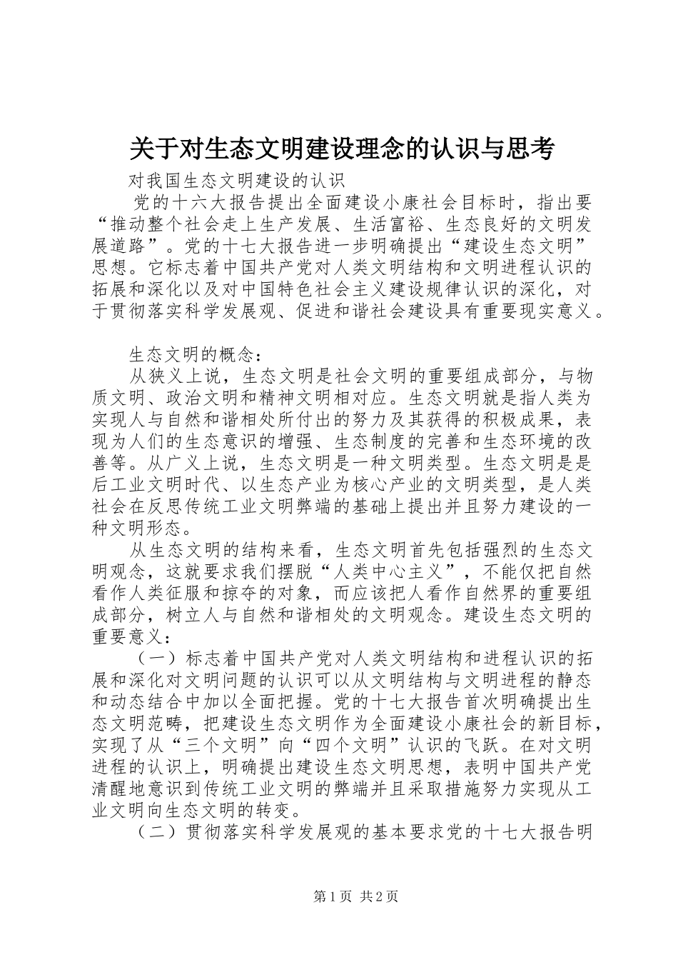 关于对生态文明建设理念的认识与思考_第1页