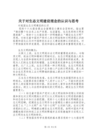 关于对生态文明建设理念的认识与思考