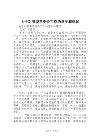 关于对省委常委会工作的意见和建议