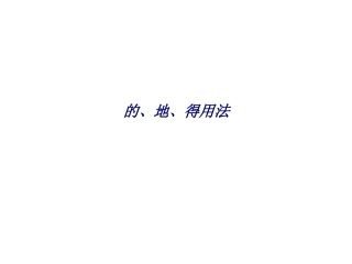 的地得用法专题培训课件