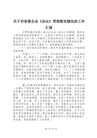 关于对省委全会决议贯彻落实情况的工作汇报