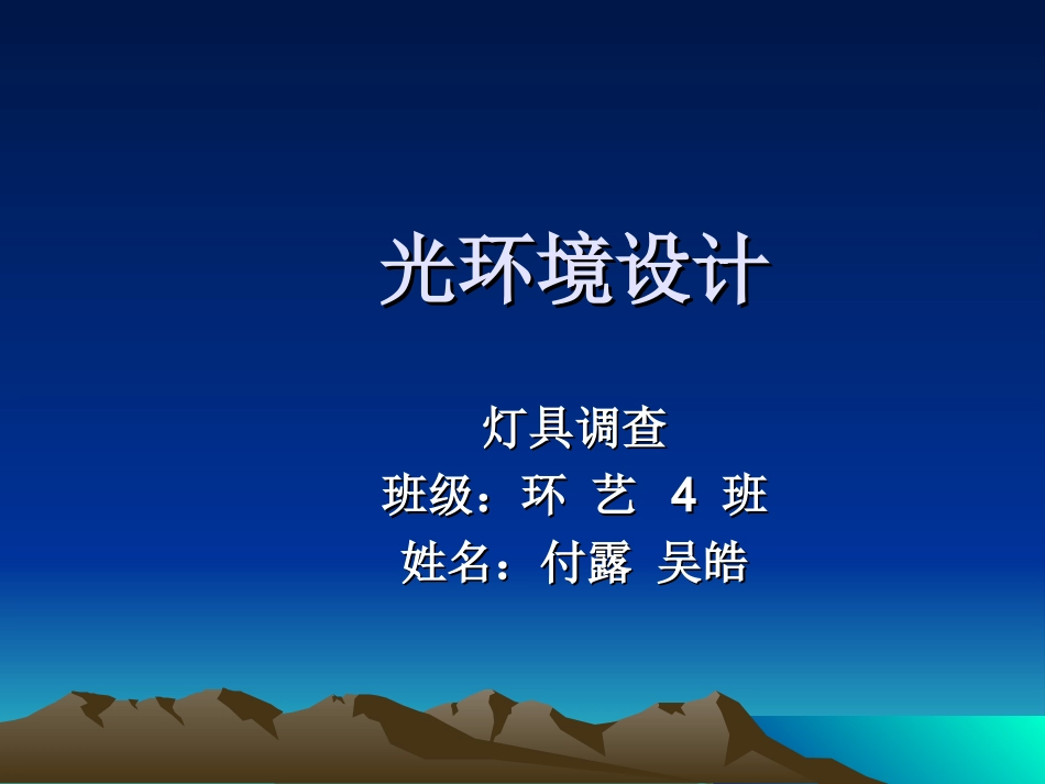 灯光调查报告_第1页