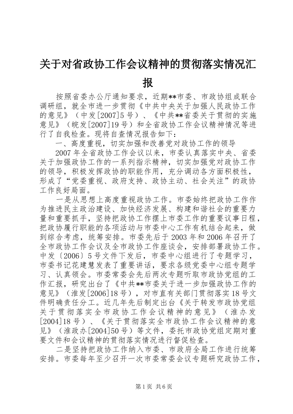 关于对省政协工作会议精神的贯彻落实情况汇报_第1页