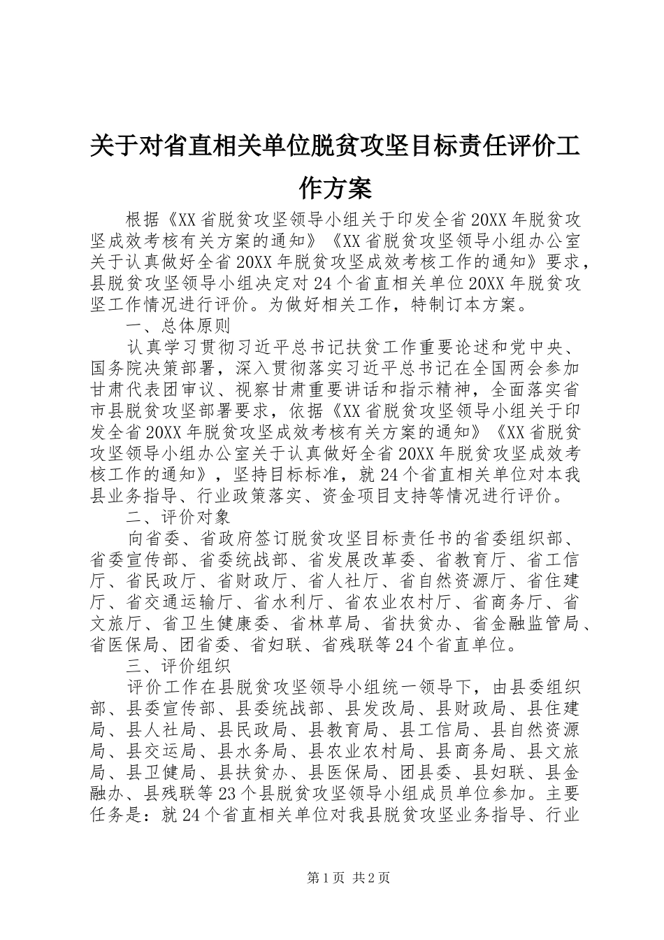 关于对省直相关单位脱贫攻坚目标责任评价工作方案_第1页
