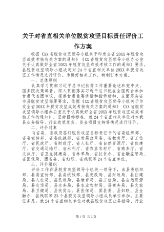 关于对省直相关单位脱贫攻坚目标责任评价工作方案