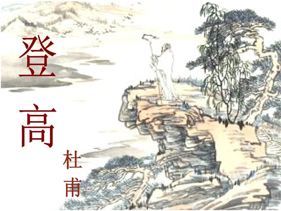 登高课件优秀课件_第1页