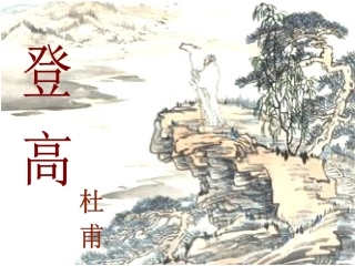 登高课件优秀课件