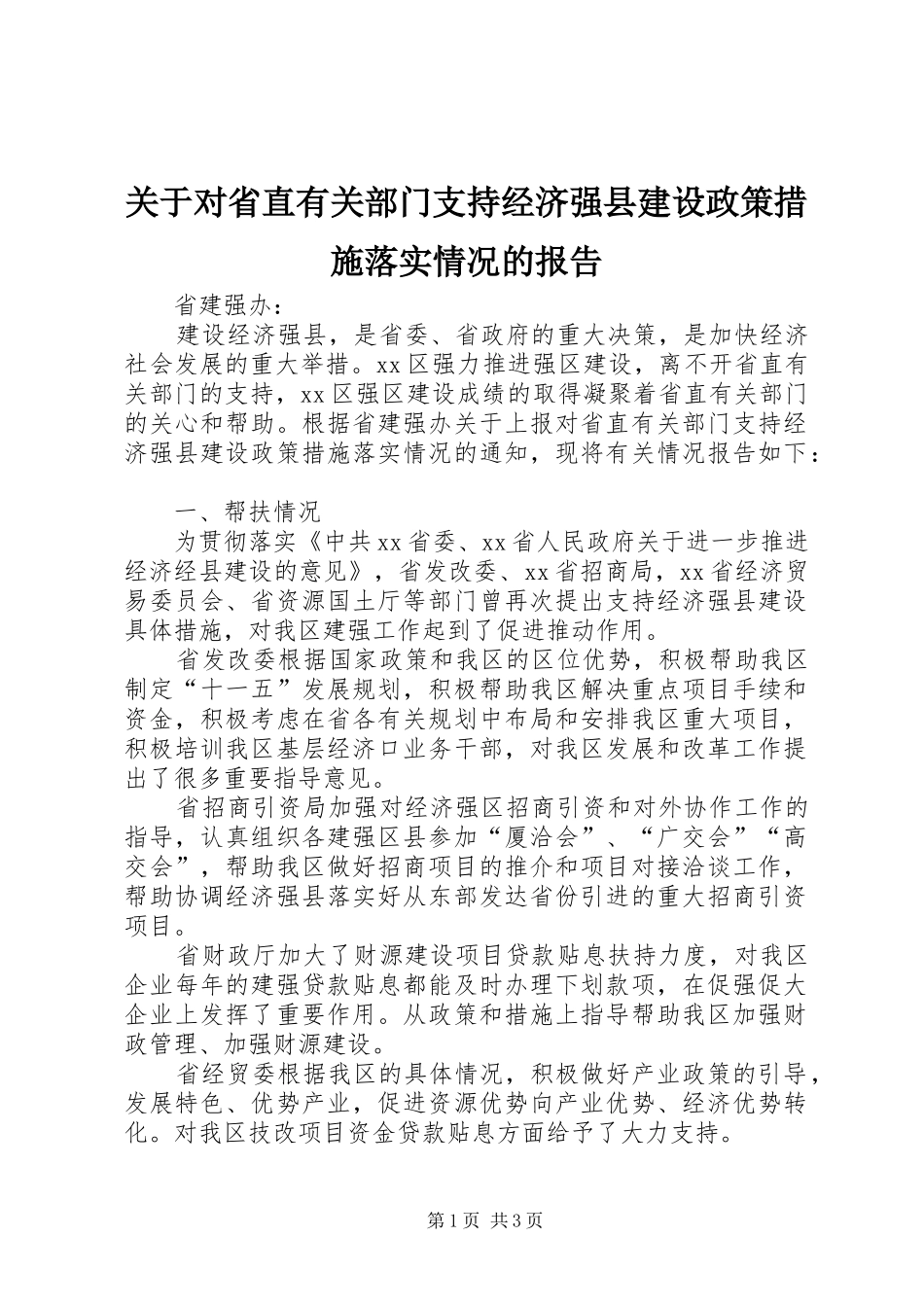 关于对省直有关部门支持经济强县建设政策措施落实情况的报告_第1页