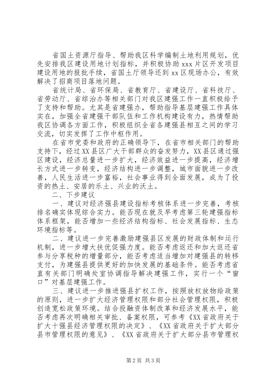 关于对省直有关部门支持经济强县建设政策措施落实情况的报告_第2页