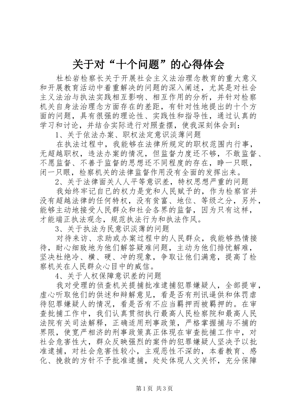 关于对十个问题的心得体会_第1页