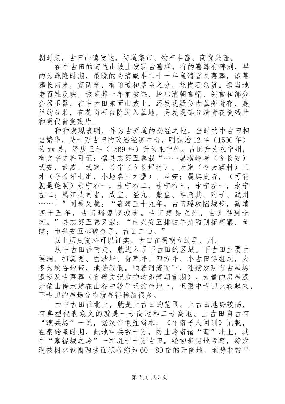 关于对十万古田文化遗存的考察报告_第2页