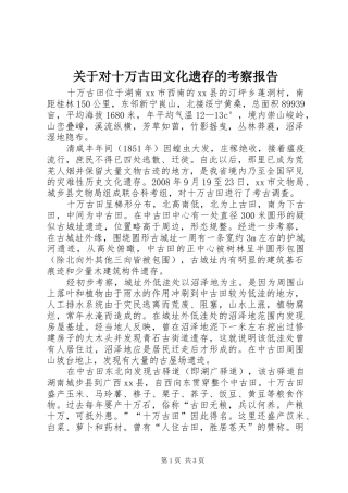 关于对十万古田文化遗存的考察报告