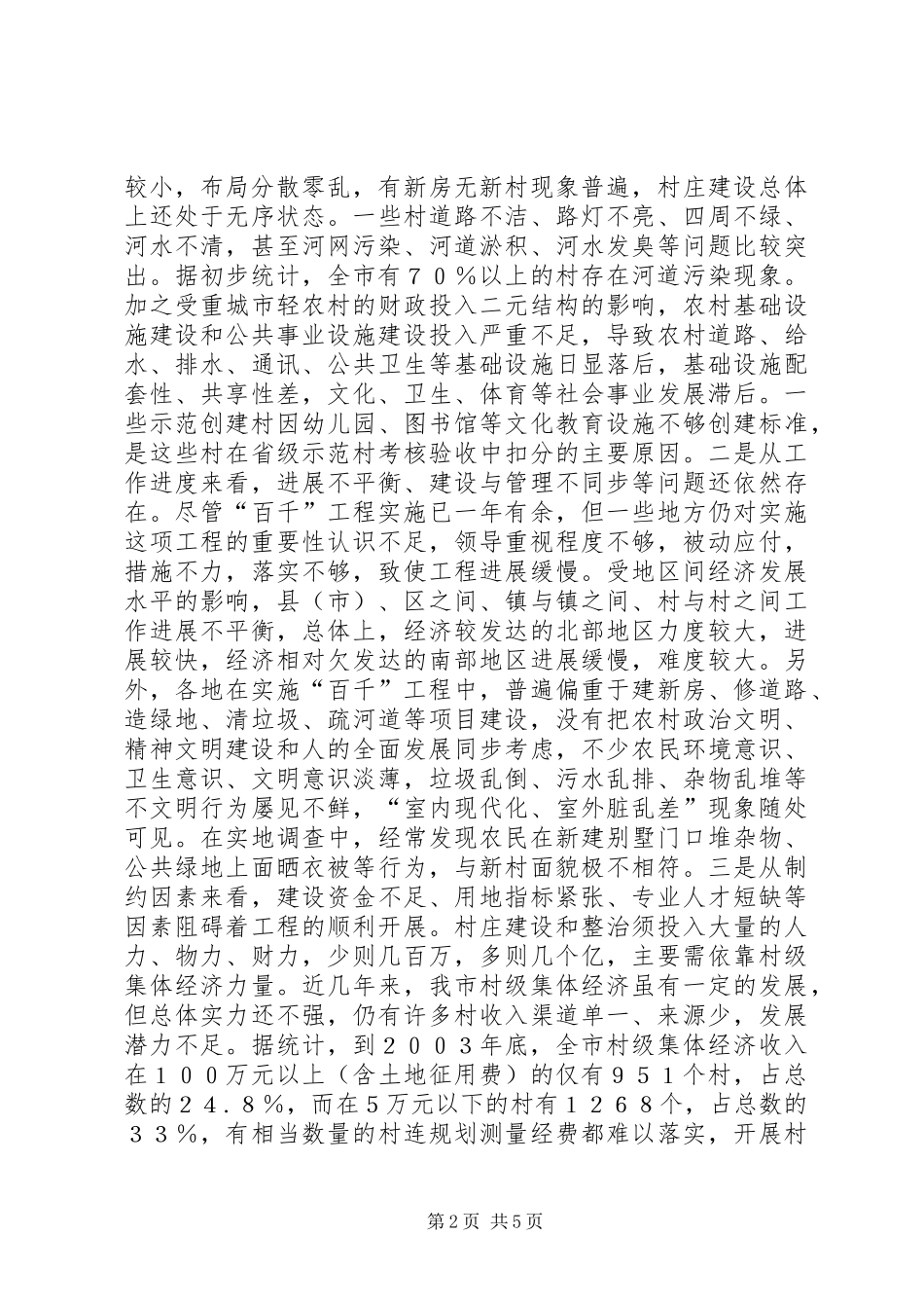 关于对实施百村示范千村整治工程情况调研报告_第2页