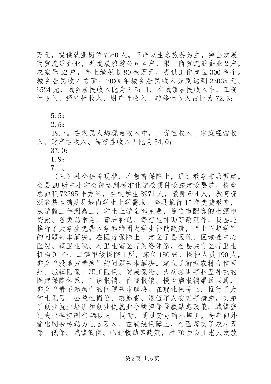 关于对实现安居乐业的调研与思考_第2页