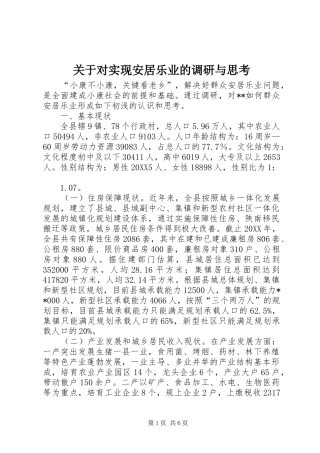 关于对实现安居乐业的调研与思考