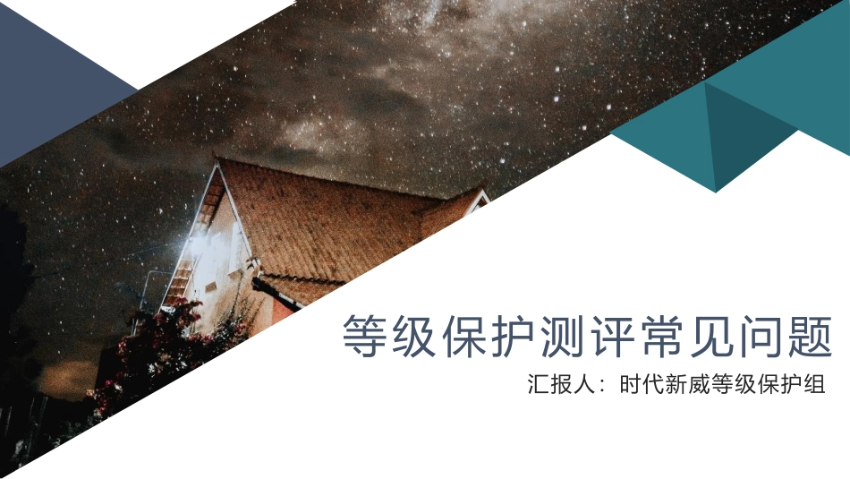 等级保护测评常见问题_第1页