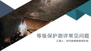 等级保护测评常见问题