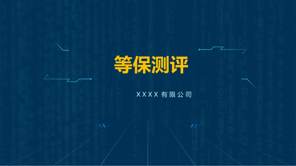 等级保护测评知识培训_第1页