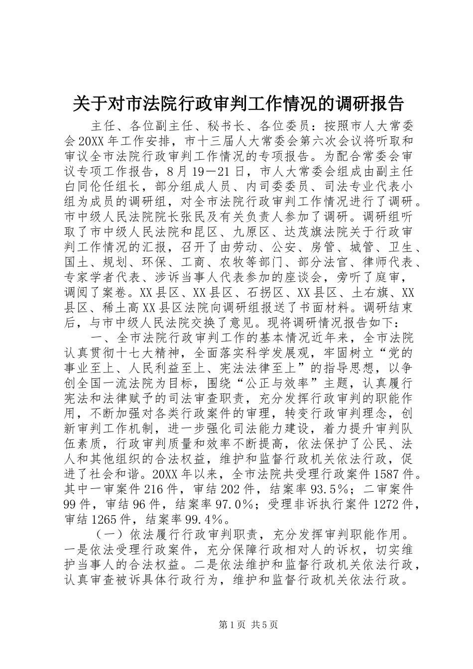关于对市法院行政审判工作情况的调研报告_第1页