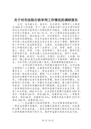 关于对市法院行政审判工作情况的调研报告