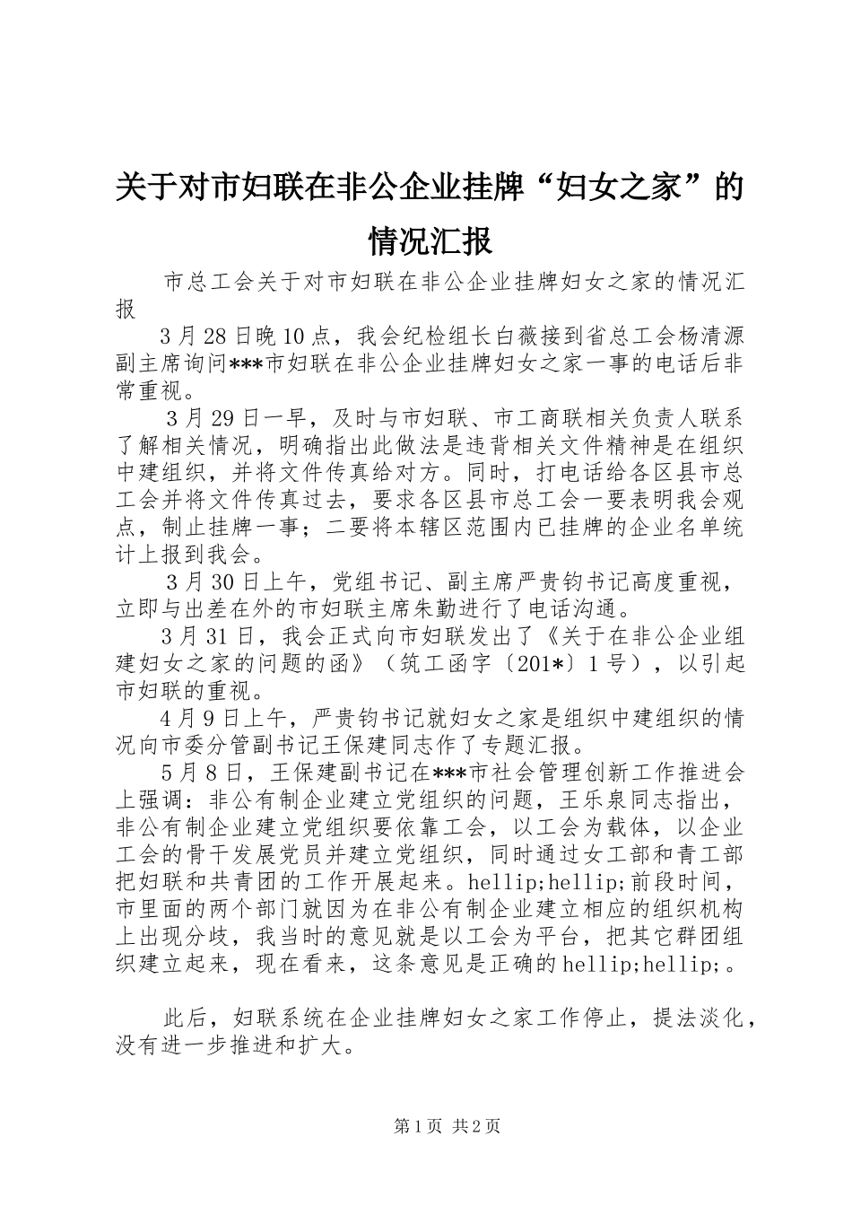 关于对市妇联在非公企业挂牌妇女之家的情况汇报_第1页