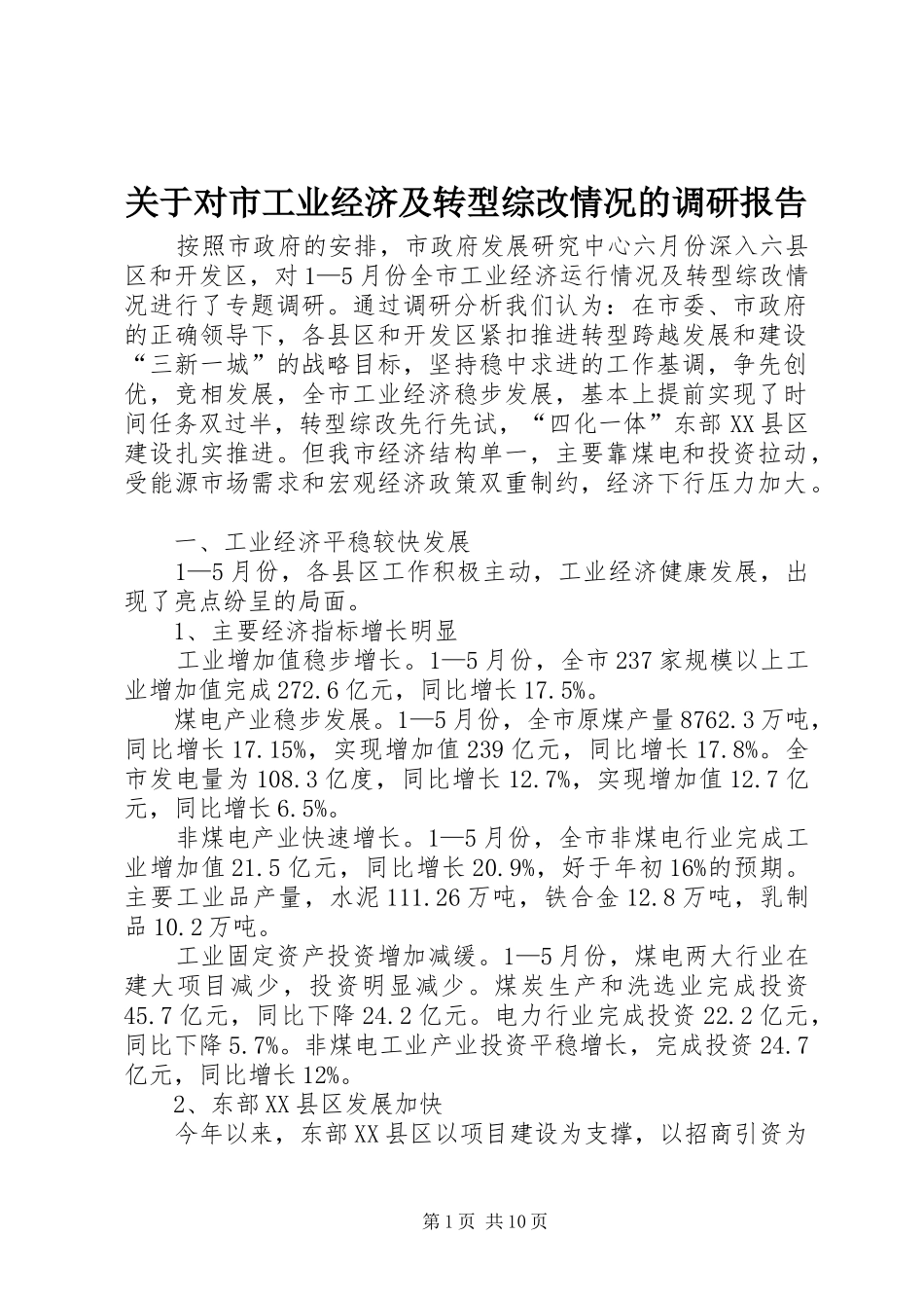 关于对市工业经济及转型综改情况的调研报告_第1页