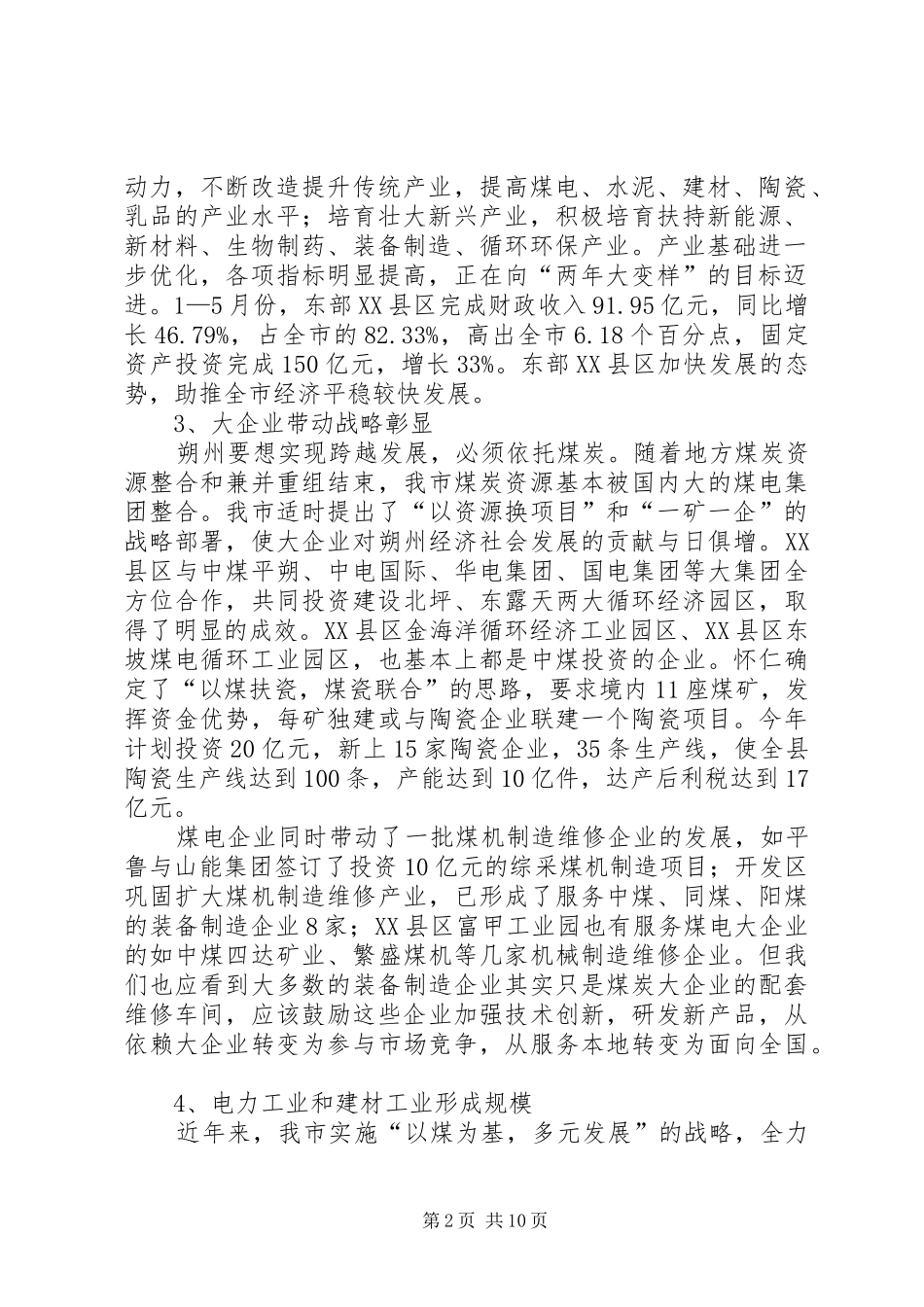 关于对市工业经济及转型综改情况的调研报告_第2页