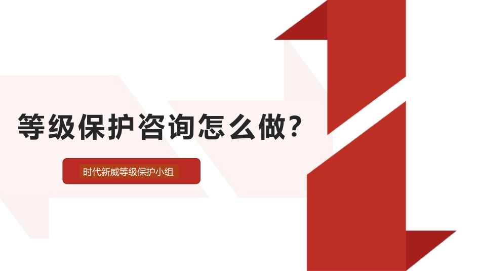等级保护咨询怎么做_第1页