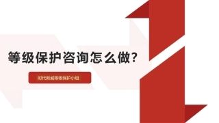 等级保护咨询怎么做
