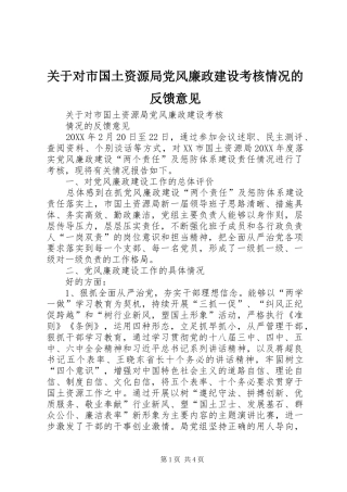 关于对市国土资源局党风廉政建设考核情况的反馈意见