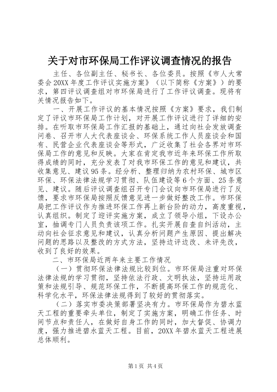 关于对市环保局工作评议调查情况的报告_第1页