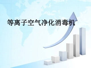 等离子空气净化消毒机